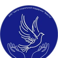 АНО "Центр социальной поддержки "Вместе"